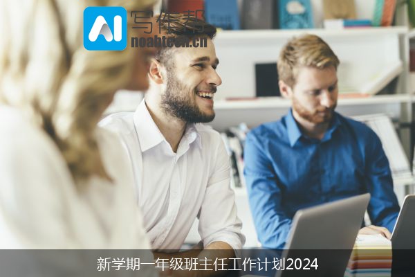 新学期一年级班主任工作计划2024