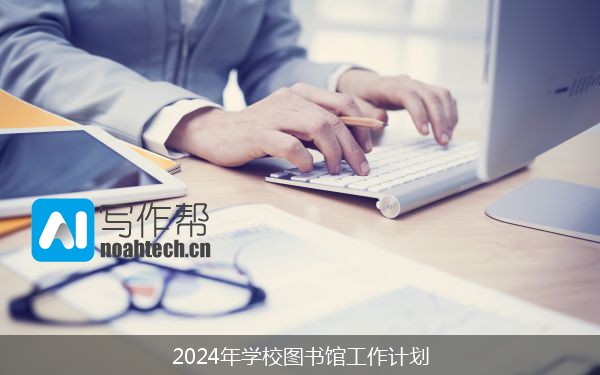 2024年学校图书馆工作计划