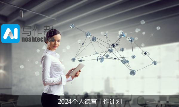 2024个人德育工作计划