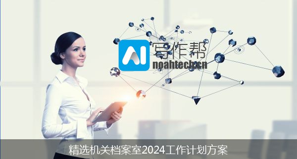 精选机关档案室2024工作计划方案