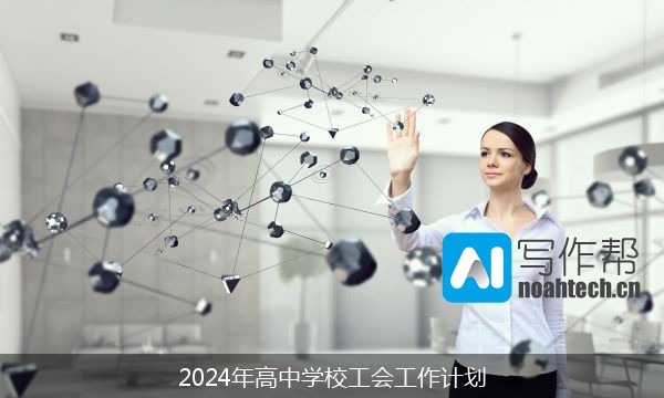 2024年高中学校工会工作计划