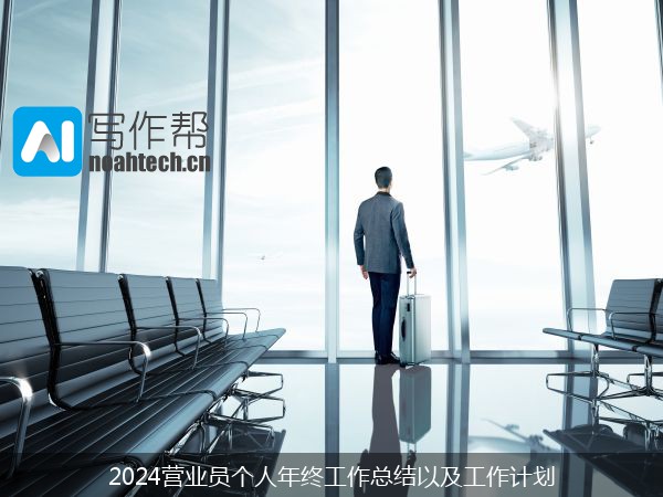 2024营业员个人年终工作总结以及工作计划