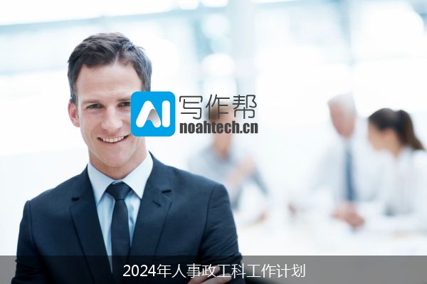 2024年人事政工科工作计划