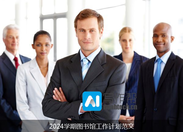 2024学期图书馆工作计划范文