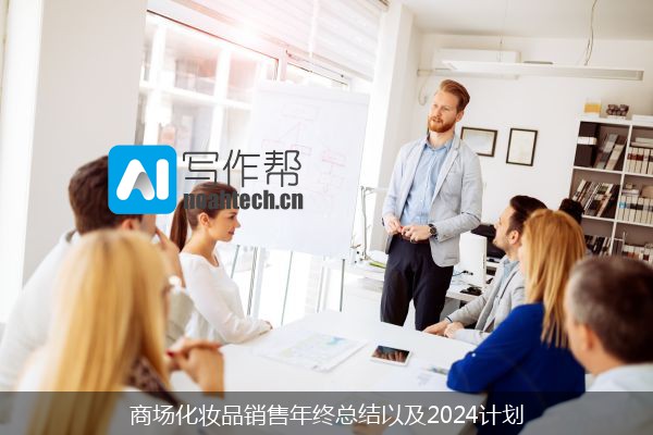 商场化妆品销售年终总结以及2024计划