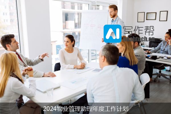 2024物业管理助理年度工作计划