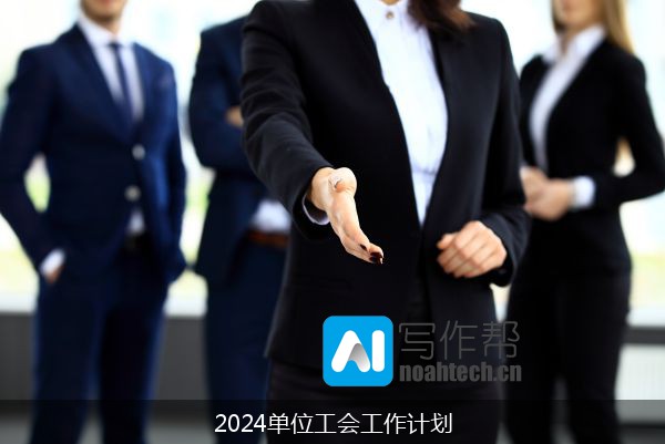 2024单位工会工作计划