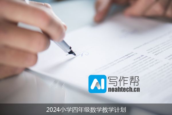 2024小学四年级数学教学计划