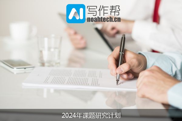 2024年课题研究计划