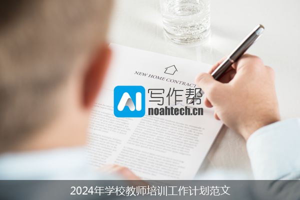 2024年学校教师培训工作计划范文