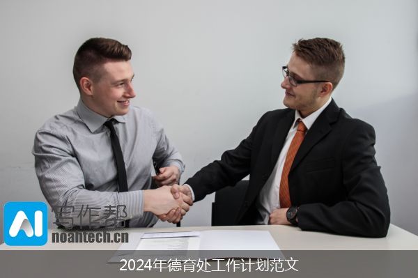 2024年德育处工作计划范文