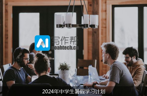 2024年中学生暑假学习计划