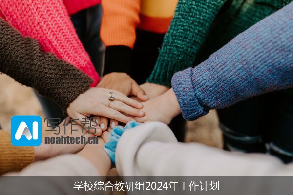 学校综合教研组2024年工作计划