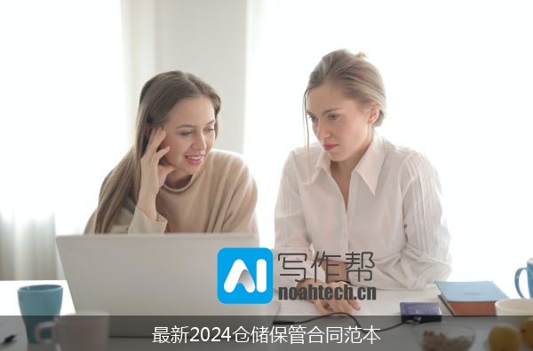 最新2024仓储保管合同范本