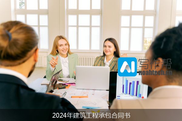 2024年建筑工程承包合同书