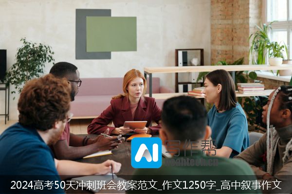 2024高考50天冲刺班会教案范文_作文1250字_高中叙事作文