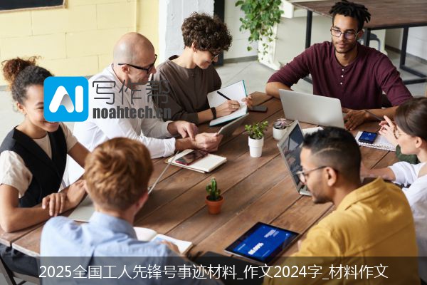 2025全国工人先锋号事迹材料_作文2024字_材料作文