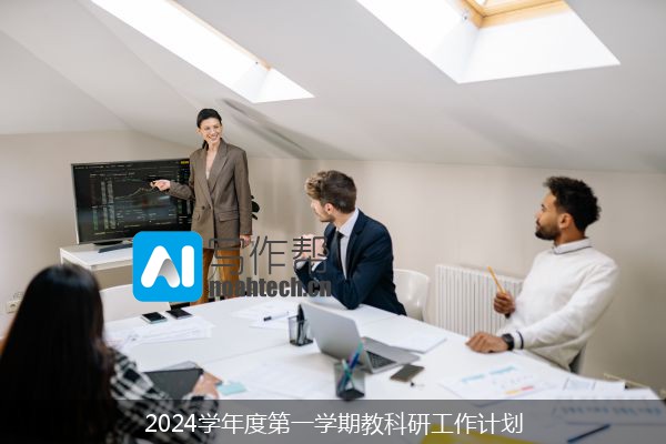 2024学年度第一学期教科研工作计划