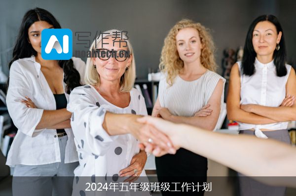 2024年五年级班级工作计划