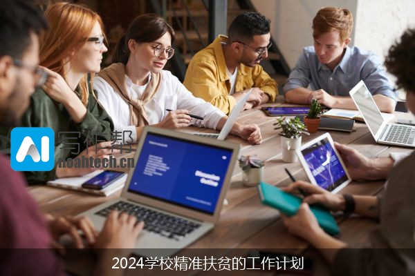 2024学校精准扶贫的工作计划