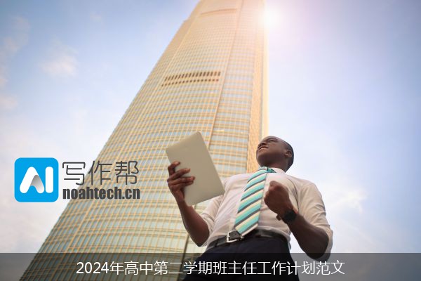 2024年高中第二学期班主任工作计划范文