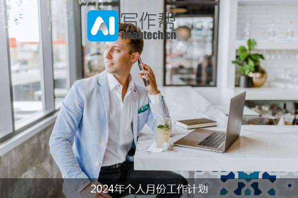 2024年个人月份工作计划