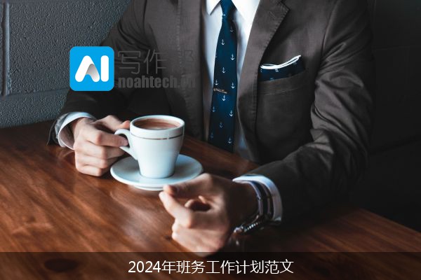 2024年班务工作计划范文