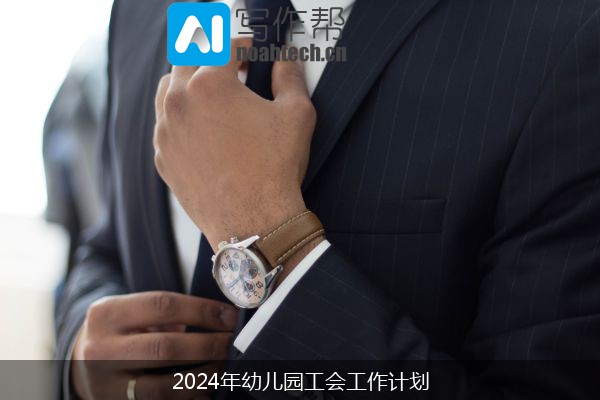 2024年幼儿园工会工作计划