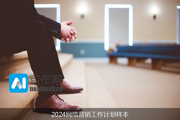 2024网络营销工作计划样本