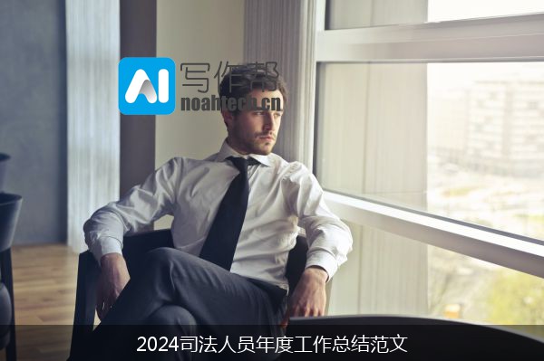 2024司法人员年度工作总结范文