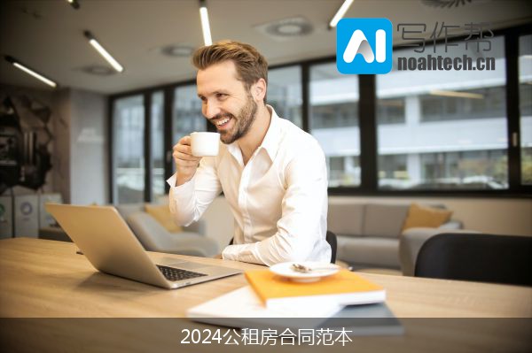 2024公租房合同范本