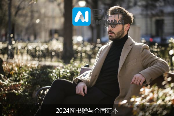 2024图书赠与合同范本