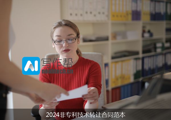 2024非专利技术转让合同范本