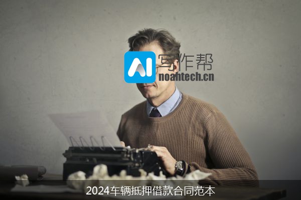 2024车辆抵押借款合同范本