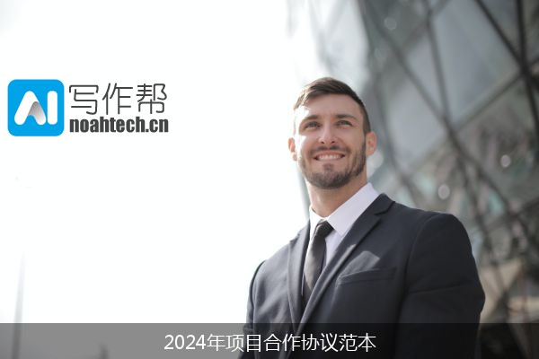 2024年项目合作协议范本