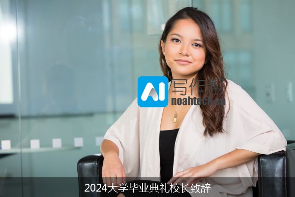 2024大学毕业典礼校长致辞