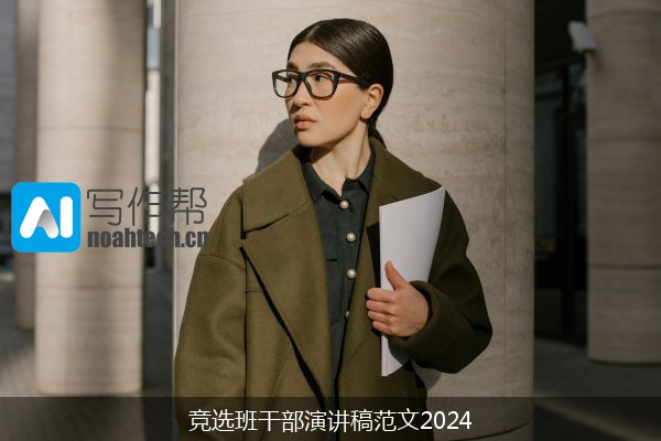 竞选班干部演讲稿范文2024