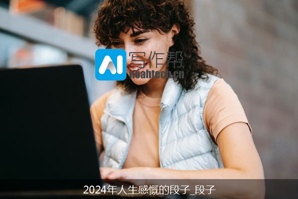 2024年人生感慨的段子_段子