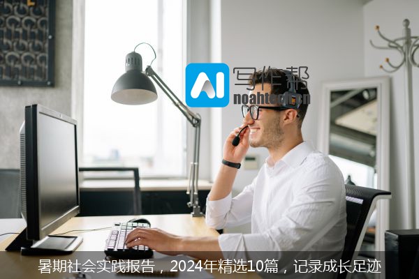 暑期社会实践报告，2024年精选10篇，记录成长足迹