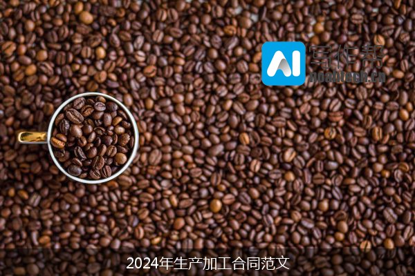 2024年生产加工合同范文