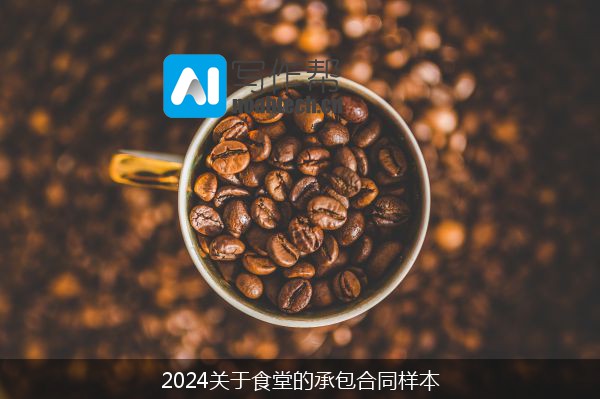 2024关于食堂的承包合同样本