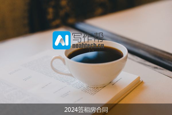 2024签租房合同