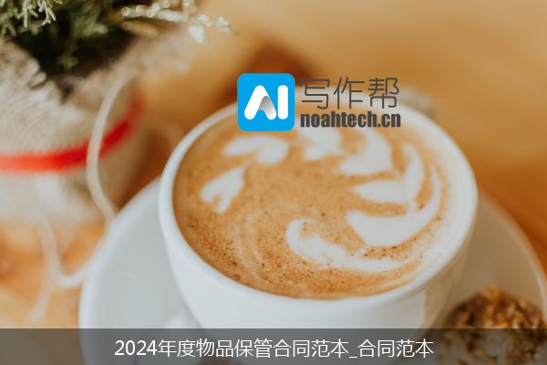 2024年度物品保管合同范本_合同范本