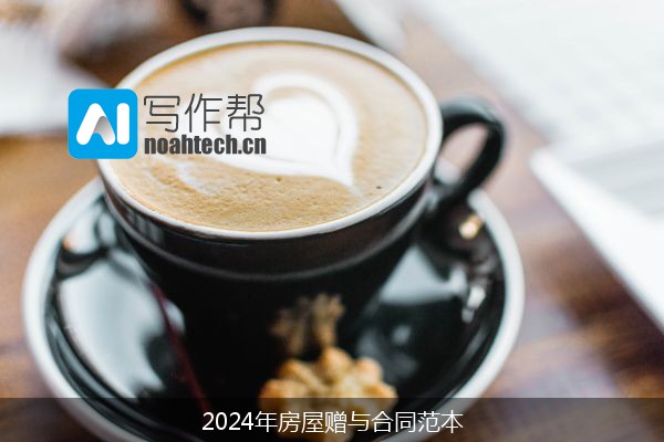 2024年房屋赠与合同范本