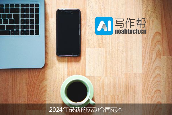 2024年最新的劳动合同范本