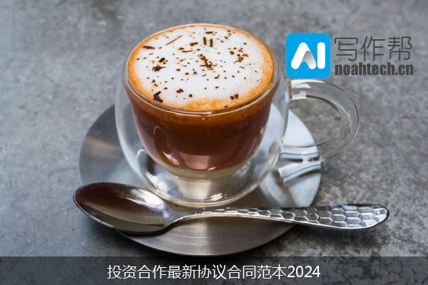 投资合作最新协议合同范本2024