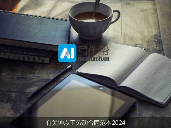 有关钟点工劳动合同范本2024