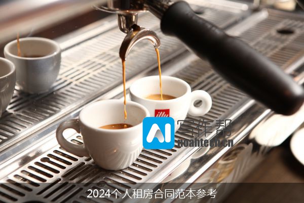 2024个人租房合同范本参考