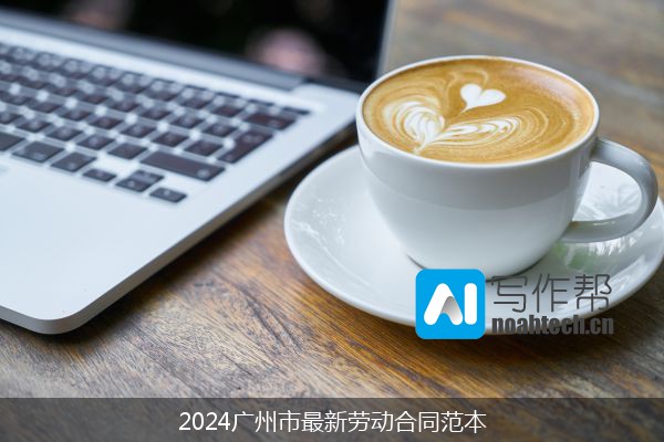 2024广州市最新劳动合同范本