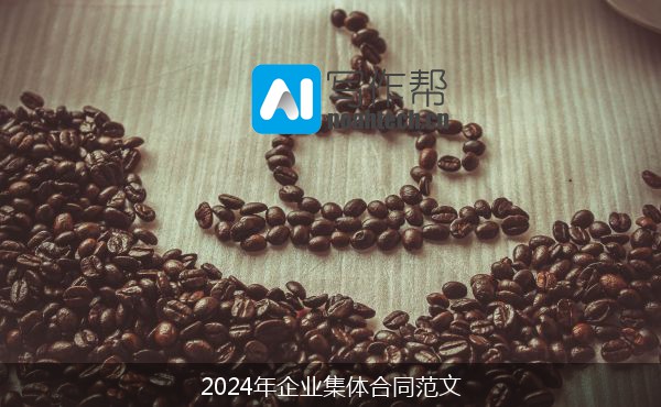 2024年企业集体合同范文